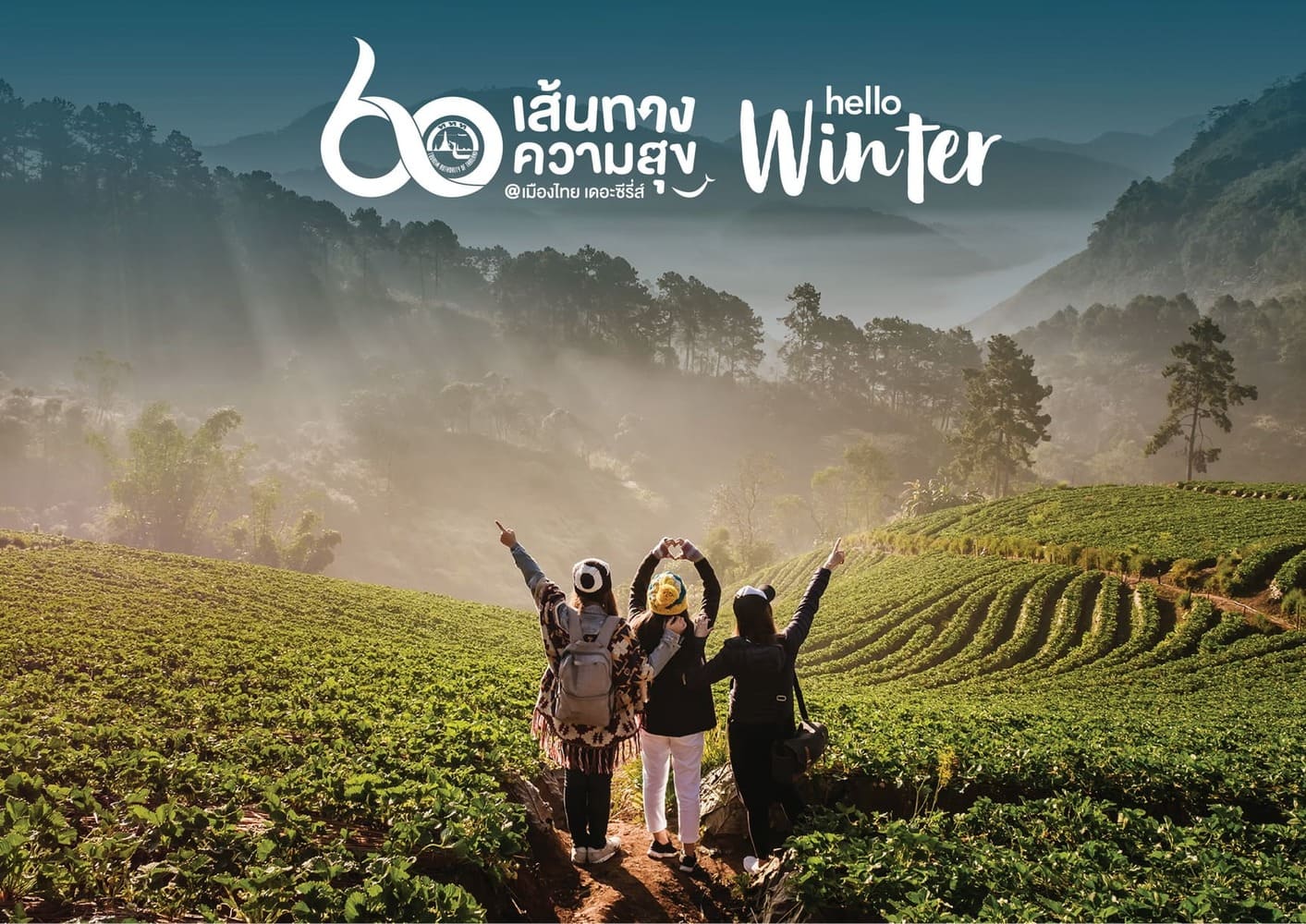 ททท. ฉลองครบรอบ 60 ปี เปิดตัวแคมเปญท่องเที่ยว 60 เส้นทางความสุข @ เมืองไทย เดอะ ซีรีส์ Hello Winter