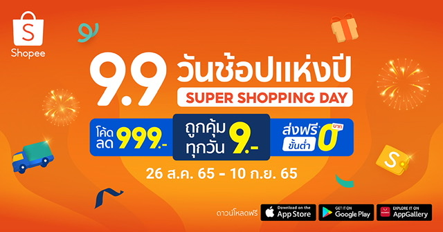 “Shopee 9.9 วันช้อปแห่งปี : Super Shopping Day” อัพไซซ์กระหน่ำมหกรรมช้อปปิ้งสุดยิ่งใหญ่