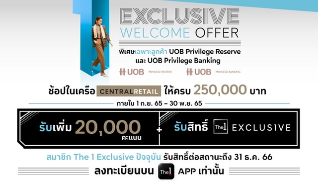 The 1 Exclusive ผนึกกำลัง UOB ดูแลลูกค้า Privilege Reserve และ Privilege Banking มอบสิทธิ์ The 1 Exclusive พร้อมรับคะแนน The 1 เพิ่ม 20,000 คะแนน