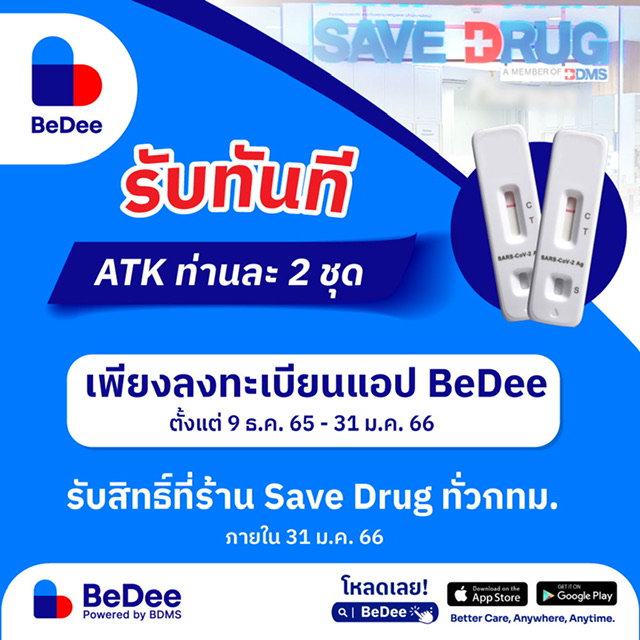 “BeDee” แอปพลิเคชันด้านสุขภาพครบวงจร ให้คนไทยรับชุดตรวจ ATK ท่านละ 2 ชิ้นกับแคมเปญข้ามปี “เที่ยว เซฟ เซฟ” รับเทศกาลท่องเที่ยว