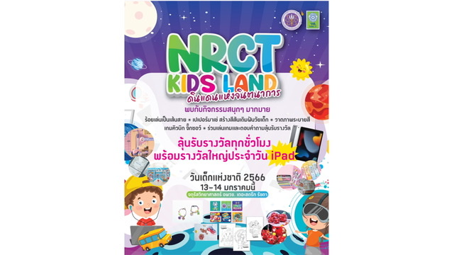 NRCT KIDS LAND ดินแดนแห่งจินตนาการ วันเด็กแห่งชาติ 2566