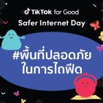 TikTok รุกสร้างบรรทัดฐานใหม่ส่งเสริมคนไทยรู้เท่าทันสื่อออนไลน์ ผนึก 5พันธมิตรเดินหน้าแคมเปญ #พื้นที่ปลอดภัยในการไถฟีด