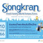 ฟอร์จูนทาวน์ สาดความสุขสนุกรับซัมเมอร์ ร่วมสืบสานประเพณีสงกรานต์วิถีไทย ในงาน Songkran Fresh Variety 2023 @ Fortune Town 5 – 10 เมษายน. 66