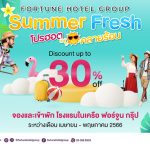 โรงแรมในเครือฟอร์จูน ชวนเที่ยวทั่วไทย รับส่วนลดสูงสุด 30%
