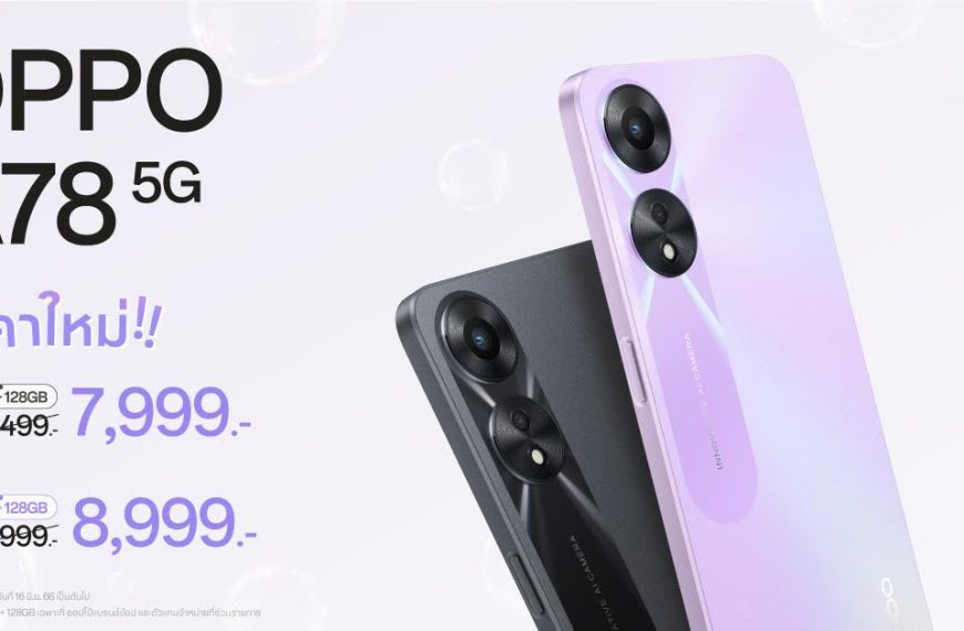 OPPO A78 5G สมาร์ตโฟนอัพสนุกให้สุดสปีด ให้คุณสนุกได้ง่ายยิ่งขึ้น ในราคาใหม่ เริ่มต้นเพียง 7,999 บาทเท่านั้น!!