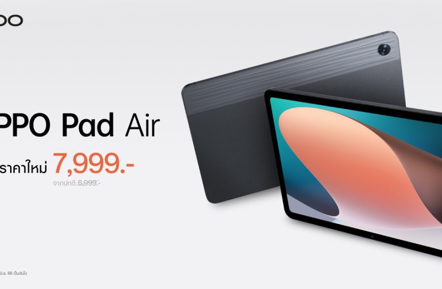 OPPO Pad Air แท็บเล็ตดีไซน์เอกลักษณ์ บางโฉบเฉี่ยว ให้คุณเป็นเจ้าของได้ง่ายยิ่งขึ้น ในราคาใหม่เพียง 7,999 บาท!
