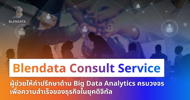 Blendata เปิดบริการใหม่ที่ปรึกษาด้าน Big Data Analytics ครบวงจร ช่วยวางเข็มทิศธุรกิจสู่ความสำเร็จ