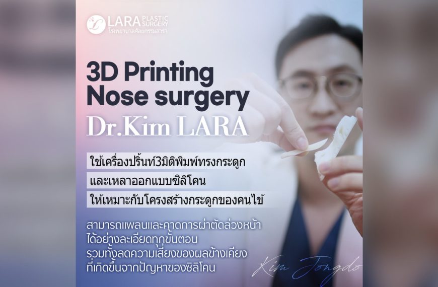 LARA Plastic Surgery คลินิกศัลยกรรมชั้นนำจากเกาหลีเปิดแผนกสำหรับคนไทยให้คำปรึกษาก่อนบินไปทำสวยที่เกาหลี