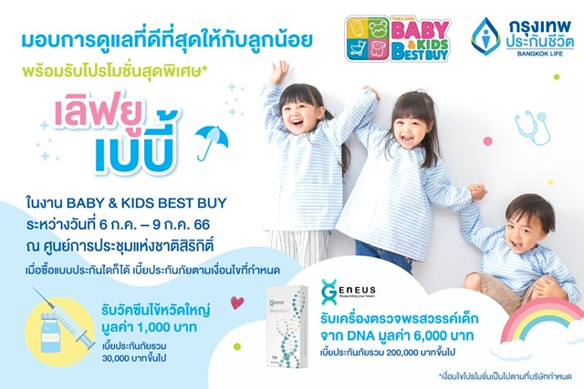กรุงเทพประกันชีวิต ร่วมออกบูทในงาน Thailand Baby & Kids Best Buy ครั้งที่ 52 