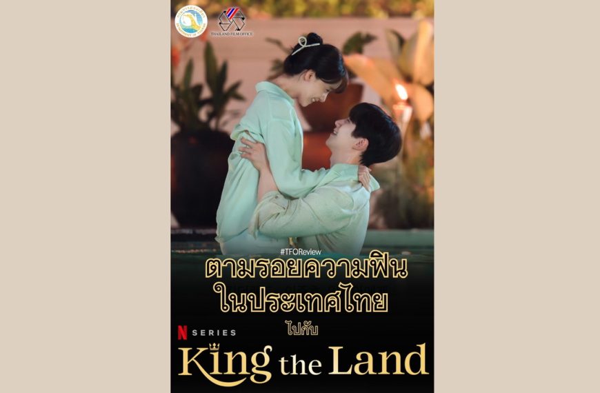King the Land ฟีเว่อร์! ความสำเร็จของกรมการท่องเที่ยวกับภารกิจส่งเสริมการถ่ายทำภาพยนตร์ต่างประเทศในประเทศไทย