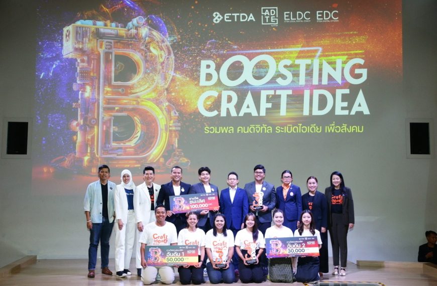 ETDA ประกาศผลการแข่งขัน “Boosting Craft Idea” ทีมตัวตึง spu จาก ม.ศรีปทุม วิทยาเขตชลบุรี คว้ารางวัลชนะเลิศ สุดยอดโมเดลแผนธุรกิจอีคอมเมิร์ซชุมชน ประจำปี 66