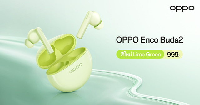 ใหม่! OPPO Enco Buds2 สีใหม่ สีเขียว Lime Green หูฟังไร้สายตัวเล็ก เบสทรงพลังเพลิดเพลินได้ไปกับทุกจังหวะในชีวิต ในราคาเพียง 999 บาท