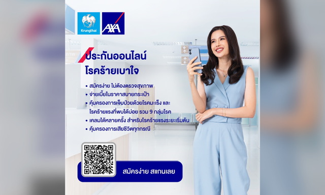 กรุงไทย–แอกซ่า ประกันชีวิต หนุนคนไทยวางแผนคุ้มครองชีวิต พร้อมรับมือโรคร้ายแรง ส่งผลิตภัณฑ์ประกันออนไลน์ “โรคร้ายเบาใจ”
