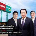 CP AXTRA เตรียมเผยโฉมรูปแบบใหม่ “Hybrid Wholesale” โชว์จุดแข็ง “แม็คโคร-โลตัสมอลล์” สร้างปรากฎการณ์สะเทือนวงการค้าส่งไทย