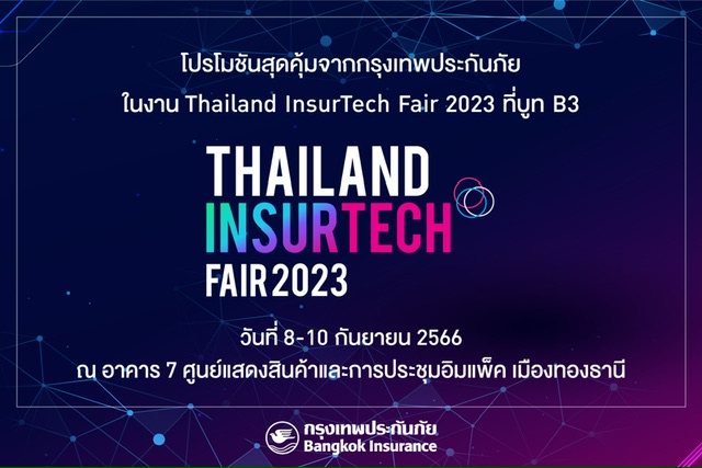 กรุงเทพประกันภัยร่วมกับธนาคารกรุงเทพ และกรุงเทพประกันชีวิต ร่วมออกบูทในงาน Thailand InsurTech Fair 2023