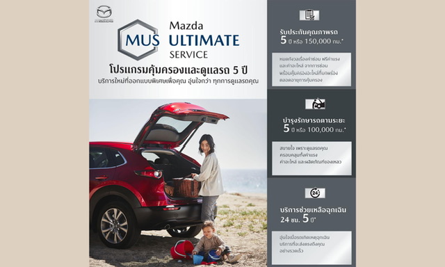 มาสด้ามัดใจลูกค้าด้วยโปรแกรม MAZDA ULTIMATE SERVICE ดูแลฟรีตลอด 5 ปี เปิดตัว CPO MARKETPLACE ซื้อขายรถมาสด้ามือสองคุณภาพดีบนออนไลน์ 24 ชั่วโมง