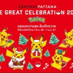 เซ็นทรัลพัฒนา ทุ่ม 600 ล้าน เนรมิตปรากฏการณ์ความสนุกส่งท้ายปี จับมือ Pokémon จัดแคมเปญ ‘The Great Celebration 2024’ ย้ำไทยเป็น Festive Destination ระดับโลก