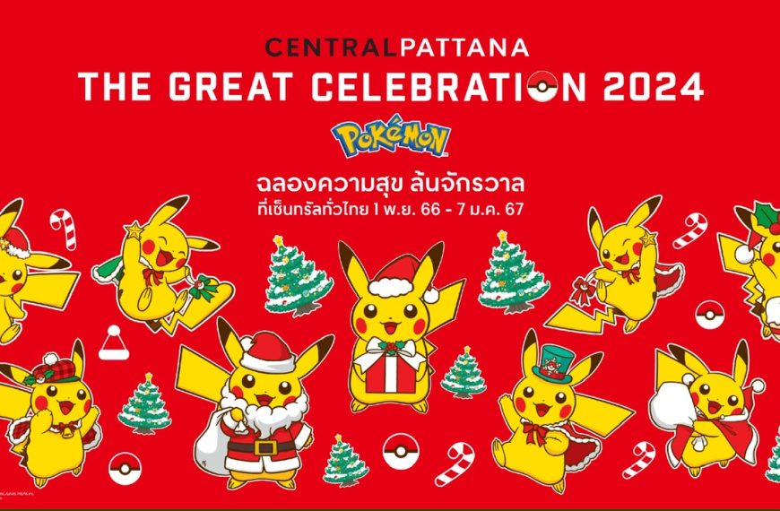 เซ็นทรัลพัฒนา ทุ่ม 600 ล้าน เนรมิตปรากฏการณ์ความสนุกส่งท้ายปี จับมือ Pokémon จัดแคมเปญ ‘The Great Celebration 2024’ ย้ำไทยเป็น Festive Destination ระดับโลก