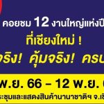 “Sale of The Year” งานใหญ่แห่งปี @เชียงใหม่ ยูเนี่ยนแพนฯ อัดแคมเปญแรงส่งท้ายปี 66 ลดกระหน่ำของดีเพื่อคนไทย