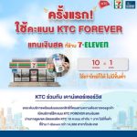 เคทีซีสร้างปรากฎการณ์ใหม่ในไทย ครั้งแรกกับการใช้คะแนนแทนเงินสดที่ 7-Eleven สุดว้าว! ทุก 10 คะแนน แทนเงิน 1 บาท