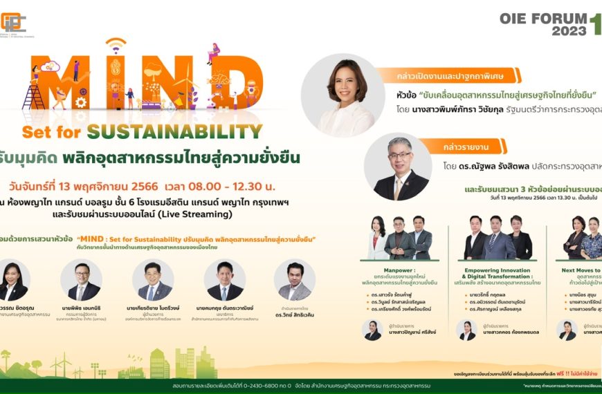 13 พ.ย. นี้ ห้ามพลาด !!! งานประจำปีครั้งสำคัญจาก สศอ.OIE Forum 2023 “MIND : Set for Sustainability ปรับมุมคิด พลิกอุตสาหกรรมไทยสู่ความยั่งยืน”
