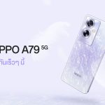 เตรียมพบกับ OPPO A79 5G สมาร์ตโฟนรุ่นล่าสุดจาก OPPOป๊อปทุกความสนุก! พร้อมตอบโจทย์เอนเตอร์เทนในทุกด้าน