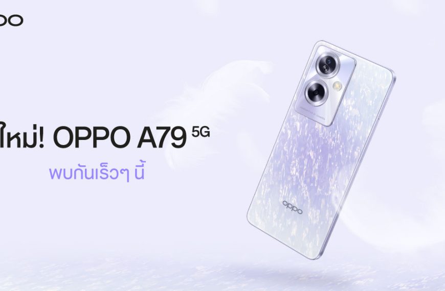 เตรียมพบกับ OPPO A79 5G สมาร์ตโฟนรุ่นล่าสุดจาก OPPOป๊อปทุกความสนุก! พร้อมตอบโจทย์เอนเตอร์เทนในทุกด้าน