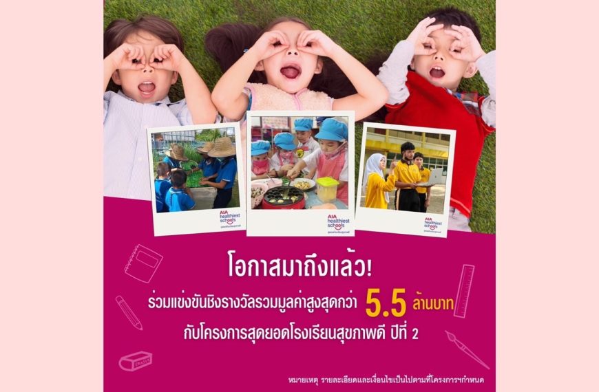 เอไอเอ ประเทศไทย เปิดตัวโครงการ “AIA Healthiest Schools – สุดยอดโรงเรียนสุขภาพดี ปีที่ 2” ชวนโรงเรียนทั่วประเทศร่วมโครงการเพื่อสุขภาพและชีวิตที่ดีขึ้นของเยาวชนไทย