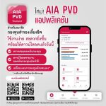 เอไอเอ ประเทศไทย เปิดตัวแอปพลิเคชันใหม่! AIA PVD สำหรับสมาชิกกองทุนสำรองเลี้ยงชีพ พร้อมให้ดาวน์โหลดแล้ววันนี้