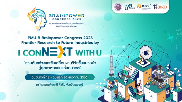 เตรียมจัดประชุมวิชาการ “PMU-B Brainpower Congress 2023 : Frontier Research to Future Industries by I conNEXT with U”