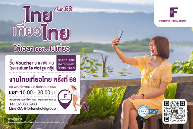เทศกาลท่องเที่ยวต้อนรับปี 2567 โรงแรมในเครือฟอร์จูน ส่งมอบห้องพักราคาพิเศษในงานไทยเที่ยวไทย ครั้งที่ 68