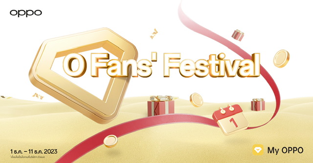 OPPO จัดเต็มโปรโมชันส่งท้ายปี มอบสิทธิสุดพิเศษมากมายให้กับลูกค้า OPPO ในแคมเปญ O Fans’ Festival 2023