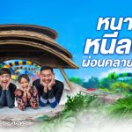 สวนน้ำวานา นาวา หัวหิน ฉลองเปิดโซนใหม่ VANA VILLAGE บ่อน้ำร้อน – น้ำเย็น ในสวนสนุกที่แรกที่เดียวในประเทศไทย