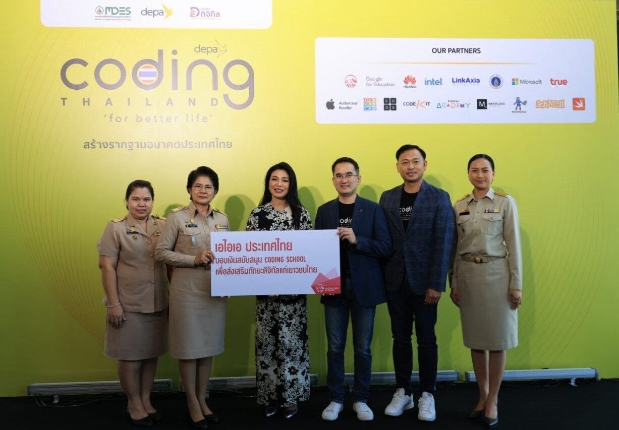 เอไอเอ ประเทศไทย ร่วมมือกับ ดีป้า (depa) เดินหน้าสนับสนุนโครงการ AIA Coding School ส่งเสริมองค์ความรู้ในการพัฒนาทักษะโค้ดดิ้ง ให้แก่เยาวชนไทยทั่วประเทศ
