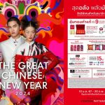 ศูนย์การค้าและห้างสรรพสินค้าเซ็นทรัล เปิดแคมเปญ “The Great Chinese New Year 2024”