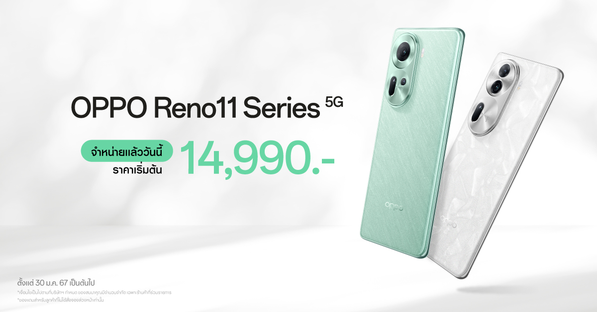 วางจำหน่ายแล้วอย่างเป็นทางการ OPPO Reno11 5G และ OPPO Reno11 Pro 5G รุ่นใหม่! สมาร์ตโฟน “ถ่ายคนอย่างโปร” ในราคาเริ่มต้นเพียง 14,990 บาท