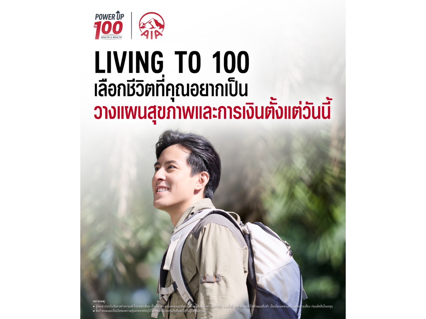 เอไอเอ ประเทศไทย เปิดตัวภาพยนตร์โฆษณาชุดใหม่ “Living to 100” ชวนคนไทยวางแผนสุขภาพและการเงิน เพื่อชีวิตที่ทุกคนเลือกเองได้