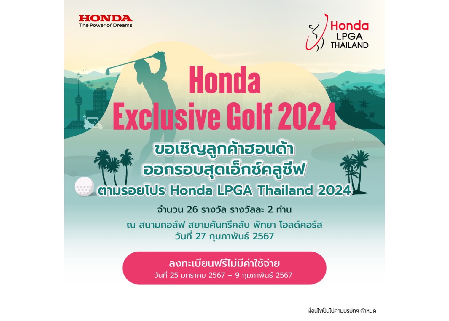 กิจกรรม “Honda Exclusive Golf 2024” เปิดรับสมัครลูกค้าฮอนด้าร่วมลุ้นสิทธิ์ออกรอบตามรอยโปรกอล์ฟระดับโลก รายการ ฮอนด้า แอลพีจีเอ ไทยแลนด์ 2024