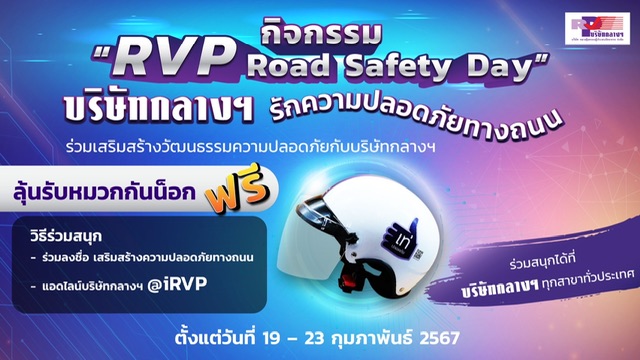 บริษัท กลางคุ้มครองผู้ประสบภัยจากรถ จำกัดจัดกิจกรรม “วันเสริมสร้างวัฒนธรรมความปลอดภัยทางถนน” RVP Road Safety Dayประจำปี 2567 ร่วมกับภาคีเครือข่าย ทุกสาขาทั่วประเทศ