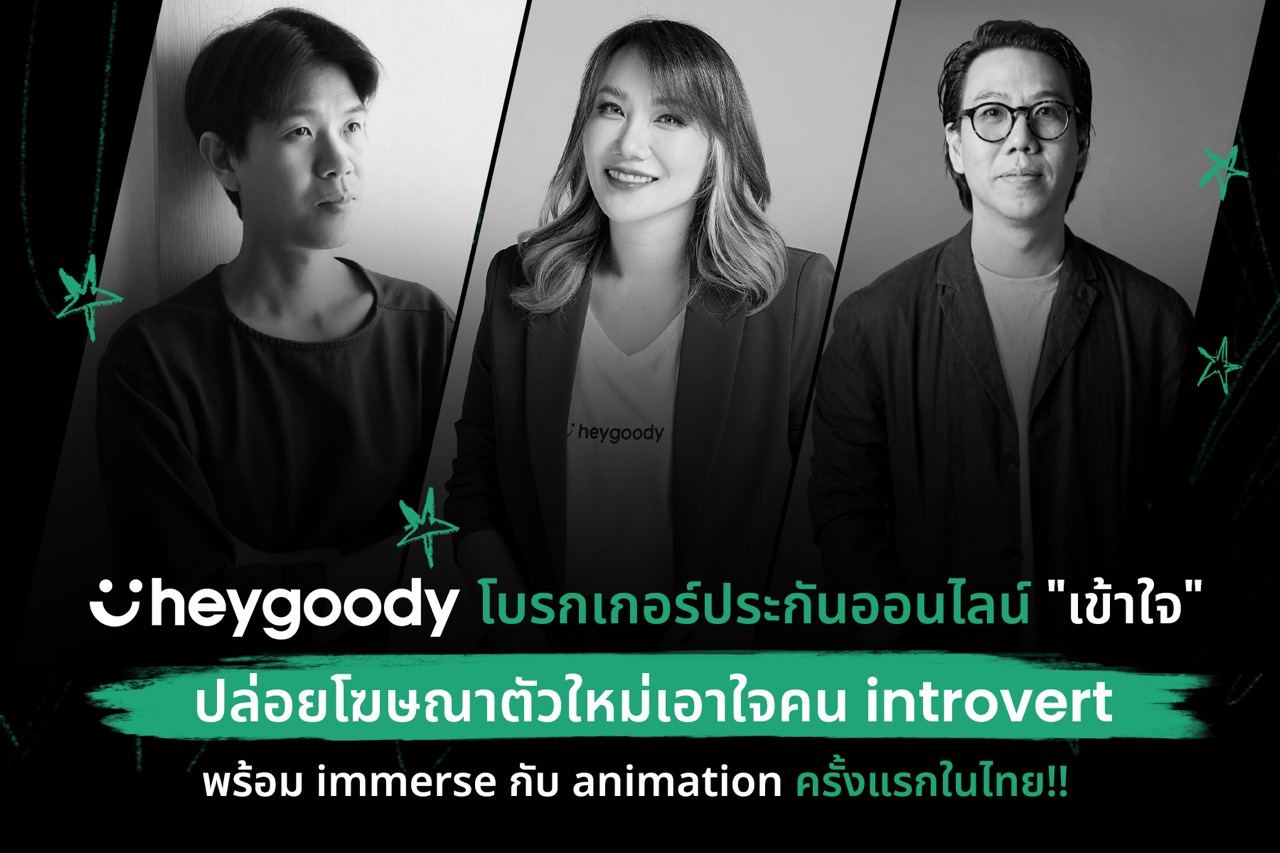heygoody โบรกเกอร์ประกันออนไลน์ “เข้าใจ” ปล่อยโฆษณาตัวใหม่เอาใจคน introvert พร้อม immerse กับ animation ครั้งแรกในไทย!!