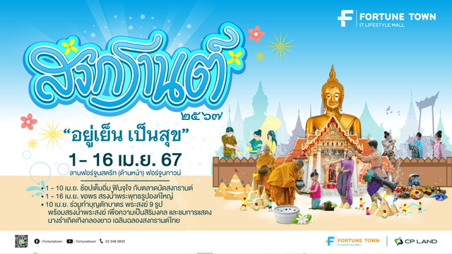 ฟอร์จูนทาวน์ “สงกรานต์ 2567 อยู่เย็นเป็นสุข” สืบสานความเป็นไทย ปักหมุดขอพรปีใหม่ไทย
