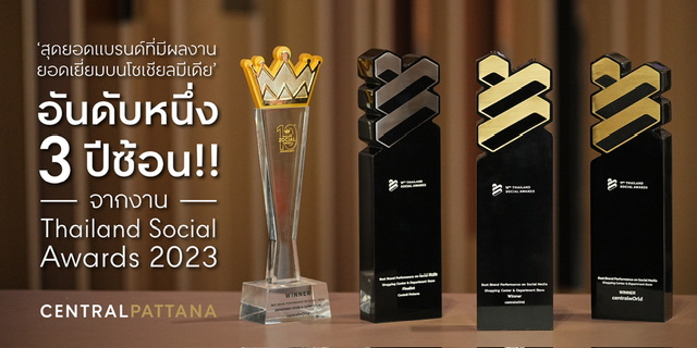 เซ็นทรัลเวิลด์ คว้าอันดับหนึ่ง 3 ปีซ้อน!! ‘สุดยอดแบรนด์ที่มีผลงานยอดเยี่ยมบนโซเชียลมีเดีย’ แท็คทีม ‘เซ็นทรัลพัฒนา’ ติด TOP 5 ผู้ทรงอิทธิพลบนโลกออนไลน์ ในงาน Thailand Social Awards 2023