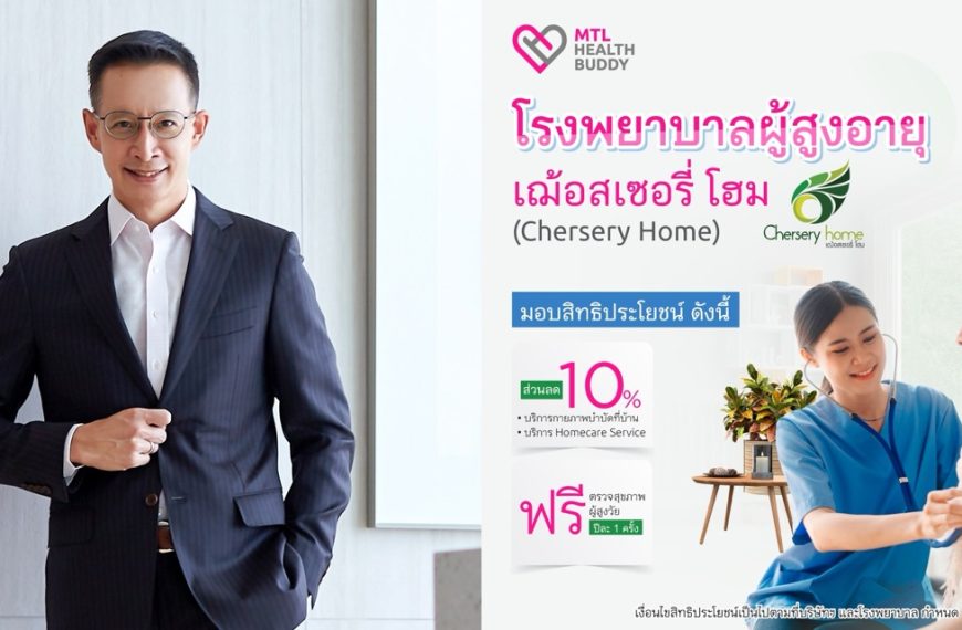 เมืองไทยประกันชีวิต จับมือ โรงพยาบาลผู้สูงอายุเฌ้อสเซอรี่ โฮม มอบสิทธิประโยชน์สำหรับลูกค้า “MTL Health Buddy”