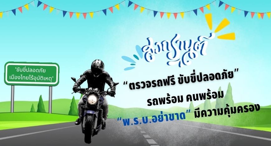 บริษัท กลางคุ้มครองผู้ประสบภัยจากรถ จำกัด กับมาตรการป้องกันและลดอุบัติเหตุทางถนน ช่วงเทศกาลสงกรานต์ ปี 2567 “ขับขี่ปลอดภัย เมืองไทยไร้อุบัติเหตุ”