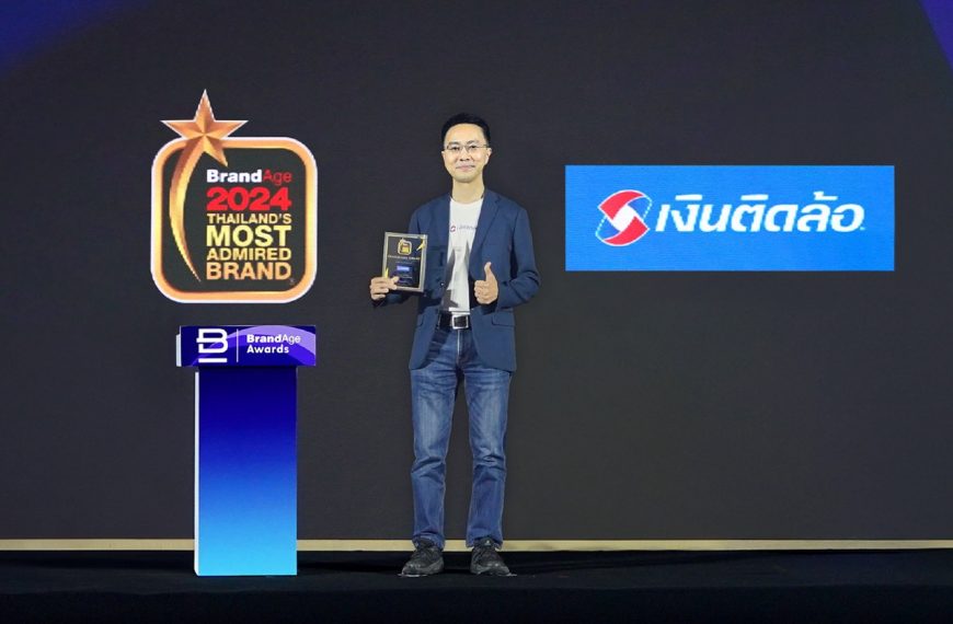 เงินติดล้อ คว้ารางวัลแบรนด์ที่ผู้ใช้สินเชื่อไว้วางใจ อันดับ 1 Thailand’s Most Admired Brand Award 6 ปีซ้อน